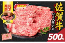 【最速配送】佐賀牛ロース薄切り 500g + 数量限定 佐賀牛ローストビーフ 1本／ 牛肉 肉 お肉 佐賀牛 霜降り スライス 薄切り サーロイン リブロース すき焼き しゃぶしゃぶ A5 A4 a5 a4 黒毛和牛 ブランド牛 国産 佐賀県 玄海町 冷凍 人気 おすすめ 送料無料 