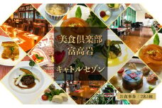 美食倶楽部富高岩　キャトルセゾン・ペア・チケット