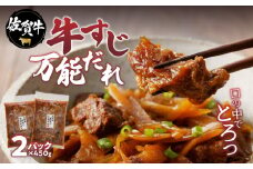 楽縁　佐賀牛　牛すじ万能だれ（2パック）
