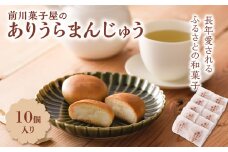 前川菓子屋のありうらまんじゅう（10個入り）