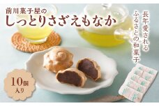 前川菓子屋のしっとりさざえもなか（10個入り）