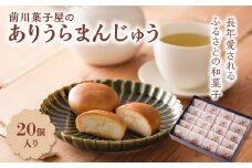 前川菓子屋のありうらまんじゅう（20個入り）