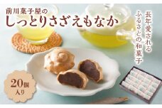 前川菓子屋のしっとりさざえもなか（20個入り）
