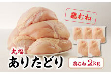 丸福　ありたどり　鶏むね肉　約2kg ／ 若鶏 鶏肉 鳥肉 鶏むね肉 むね肉 鶏むね 肉 ありたどり 小分け 真空パック ヘルシー サラダチキン からあげ 唐揚げ チキンカツ 筋トレ ダイエット 国産 佐賀県 玄海町 冷凍 人気 おすすめ 送料無料 