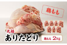 丸福　ありたどり　鶏もも肉　約2kg ／ 若鶏 鶏肉 鳥肉 鶏もも肉 もも肉 鶏もも 肉 ありたどり 小分け 真空パック ジューシー からあげ 唐揚げ 親子丼 チキンカツ 国産 佐賀県 玄海町 冷凍 人気 おすすめ 送料無料 