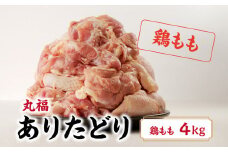 丸福　ありたどり　鶏もも肉　約4kg ／ 若鶏 鶏肉 鳥肉 鶏もも肉 もも肉 鶏もも 肉 ありたどり 小分け 真空パック ジューシー からあげ 唐揚げ 親子丼 チキンカツ 国産 佐賀県 玄海町 冷凍 人気 おすすめ 送料無料 