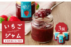 いちごジャム3瓶セット（いちごさん）