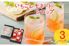 いちごレモネードシロップ（3パック）