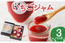 いちごジャム（3パック）
