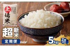 【予約受付】＜令和7年度産 新米＞超新米定期便（5㎏×2回）／ コシヒカリ こしひかり 米 お米 精米 白米 ご飯 棚田 上場米 数量限定 佐賀県 玄海町 常温 送料無料