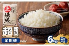 【予約受付】＜令和7年度産 新米＞超新米定期便（6㎏×2回）／ コシヒカリ こしひかり 米 お米 精米 白米 ご飯 棚田 上場米 数量限定 佐賀県 玄海町 常温 送料無料