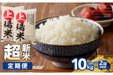 【予約受付】＜令和7年度産 新米＞超新米定期便（5㎏×2袋×2回）／ コシヒカリ こしひかり 米 お米 精米 白米 ご飯 棚田 上場米 数量限定 佐賀県 玄海町 常温 送料無料