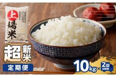 【予約受付】＜令和7年度産 新米＞超新米定期便（10㎏×2回）／ コシヒカリ こしひかり 米 お米 精米 白米 ご飯 棚田 上場米 数量限定 佐賀県 玄海町 常温 送料無料