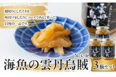 海魚の雲丹烏賊（3瓶）