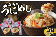 海魚のうにめし（3箱）