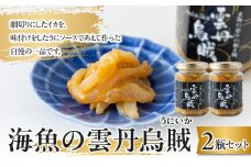 海魚の雲丹烏賊（2瓶）