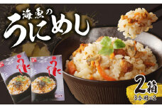 海魚のうにめし（2箱）