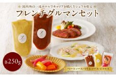 フレンチ　グルマン　セット
