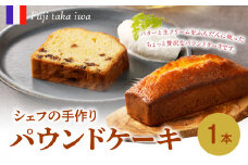 シェフの手作りパウンドケーキ（1本入り）