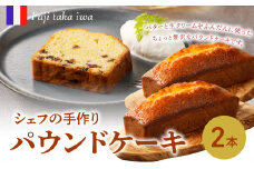 シェフの手作りパウンドケーキ（2本入り）