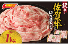 【最速配送】【訳あり】佐賀牛切り落とし1kg（500g×2パック）／ 訳あり 牛肉 肉 お肉 佐賀牛 切り落とし 薄切り スライス 小分け 1kg 牛丼 肉じゃが すき焼き しゃぶしゃぶ 国産 黒毛和牛 佐賀県産和牛 A5 A4 a5 a4 国産 佐賀県 玄海町 冷凍 人気 おすすめ 送料無料