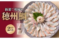 【8月配送】朝締め穂州鯛～お刺身や鯛しゃぶに～　サク2人前