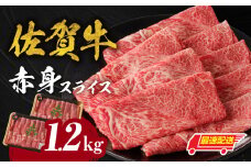 【最速配送】中山牧場　佐賀牛赤身スライス（600g×2パック　計1,2kg）牛肉 すき焼き 佐賀牛 赤身スライス しゃぶしゃぶ 肉 牛 霜降り 黒毛和牛 牛肉 すきやき 赤身 スライス モモ肉 ウデ肉 佐賀県 玄海町 