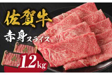 【8月配送】中山牧場　佐賀牛赤身スライス（600g×2パック　計1,2kg）牛肉 すき焼き 佐賀牛 赤身スライス しゃぶしゃぶ 肉 牛 霜降り 黒毛和牛 牛肉 すきやき 赤身 スライス モモ肉 ウデ肉 佐賀県 玄海町 