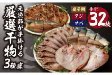 元漁師が手掛ける厳選干物 3種（連子鯛、アジ、サバ）合計32枚 ひもの 鯛 タイ あじ 鯵 さば 鯖 セット 詰め合わせ 小分け 個包装 産地直送 国産 佐賀県 玄海町産 厳選 【B167】