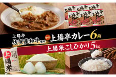 上場米こしひかり5kg・上場亭カレー6箱セット