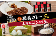 上場米こしひかり5kg・極美カレー5箱セット