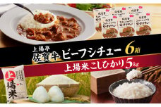 上場米こしひかり5kg・ビーフシチュー6箱セット