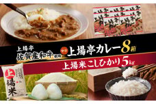 上場米こしひかり5kg・上場亭カレー8箱セット