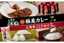 上場米こしひかり5kg・極美カレー7箱セット