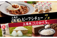 上場米こしひかり5kg・ビーフシチュー7箱セット