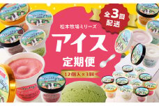 松本牧場アイス定期便（12個入り×3回） ～本格ジェラート＆シャーベット～