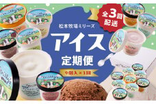 松本牧場アイス定期便（9個入り×3回） ～本格ジェラート＆シャーベット～