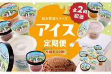 松本牧場アイス定期便（9個入り×2回） ～本格ジェラート＆シャーベット～