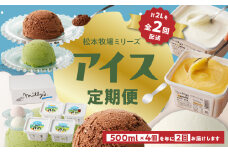 松本牧場アイス定期便　本格ジェラートファミリーセット（500ml×4個×2回）全6種類  生乳 アイス 業務用 贅沢 ジェラート デザート スイーツ アイスクリーム 菓子 ４個 セット ミルク いちごミルク 抹茶 バニラ チョコ みかんシャーベット 佐賀県 玄海町