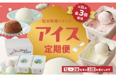 松本牧場アイス定期便　本格ジェラートファミリーセット（1L×2個×3回）全6種類  生乳 アイス 業務用 贅沢 ジェラート デザート スイーツ アイスクリーム 菓子 ２個 セット ミルク いちごミルク 抹茶 バニラ チョコ みかんシャーベット 佐賀県 玄海町
