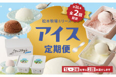 松本牧場アイス定期便　本格ジェラートファミリーセット（1L×2個×2回）全6種類  生乳 アイス 業務用 贅沢 ジェラート デザート スイーツ アイスクリーム 菓子 ２個 セット ミルク いちごミルク 抹茶 バニラ チョコ みかんシャーベット 佐賀県 玄海町