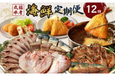 丸福水産・海鮮定期便（12回）
