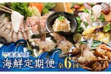 渡邉水産・海鮮定期便（6回）