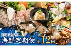 渡邉水産・海鮮定期便（12回）