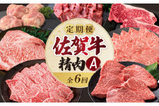 上場食肉・精肉定期便A（6回）