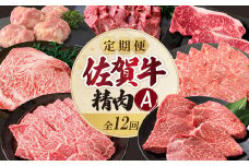 上場食肉・精肉定期便A（12回）