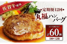 丸福・ハンバーグ5個定期便（12回）