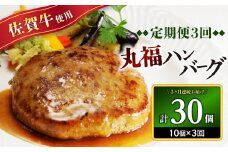 丸福・ハンバーグ10個定期便（3回）