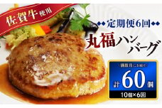 丸福・ハンバーグ10個定期便（6回）