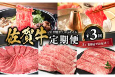 佐賀牛 すき焼き・しゃぶしゃぶ定期便
